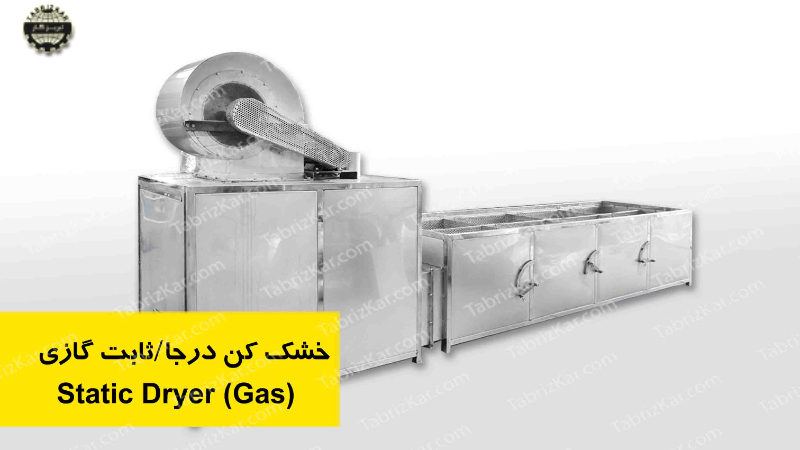 خشک کن درجا و ثابت گازی